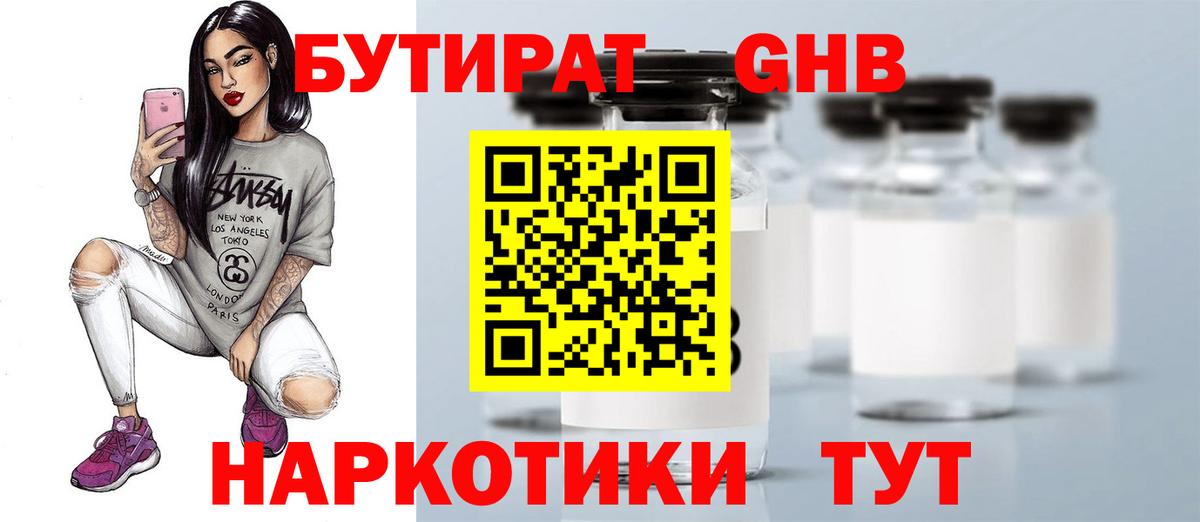 Бутират Butirat Ногинск