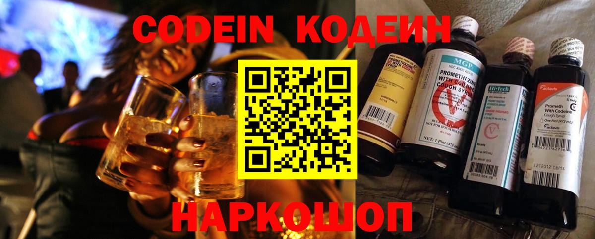 Кодеиновый сироп Lean напиток Lean (лин)  Вход с VPN  Codein Purple Drank  Ногинск 